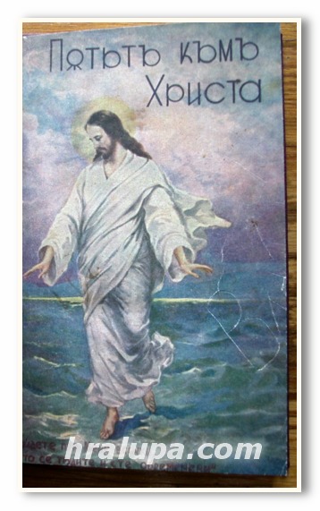 ПЪТЯТ КЪМ ХРИСТА, Е. Г. ВАЙТ